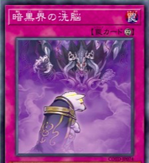 遊戯王 暗黒界の洗脳 収録 新ルールでも強い 暗黒界 コードオブザデュエリスト 永続遊戯王研究会