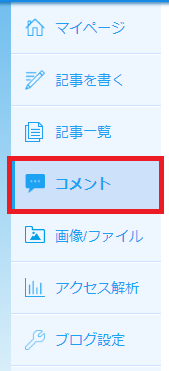 受け付けたコメントの管理 ライブドアブログのヘルプ Pc向け