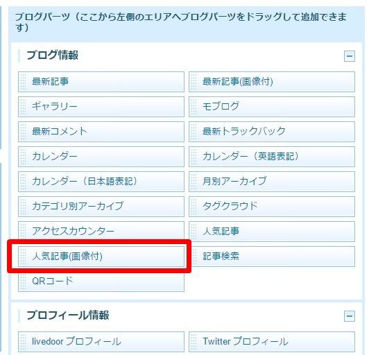 ブログパーツ「人気記事（画像付）」について : ライブドアブログの 