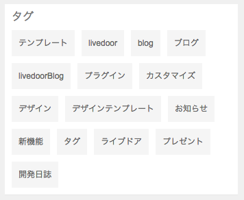 タグ アイテム ライブドアブログのヘルプ スマホ向け