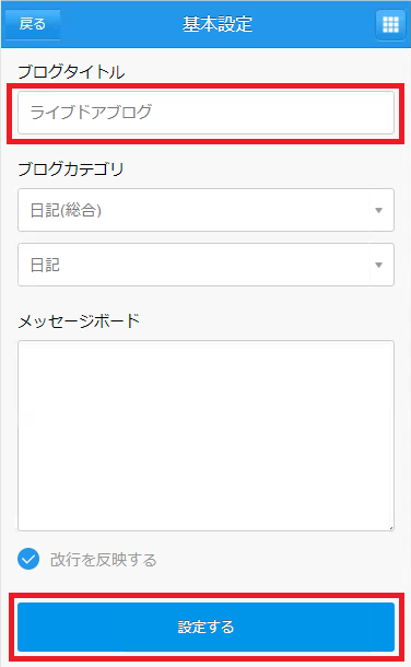 ブログタイトルを変更 ライブドアブログのヘルプ スマホ向け