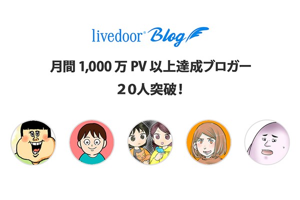 月間1,000万PV達成公式ブロガーが20人を突破しました！ : ライブドア