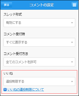 同じコメントへのいいねの連投を制限できるようになりました