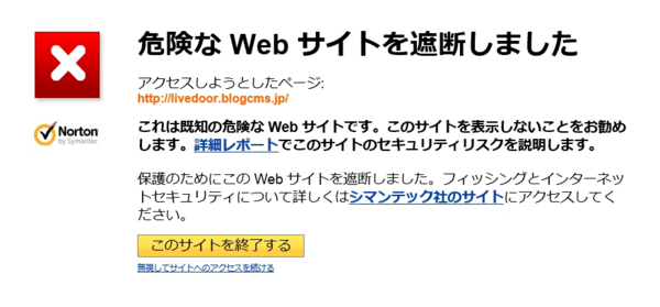 解決しました】 現在、ブログの管理ページが「ノートン セーフウェブ