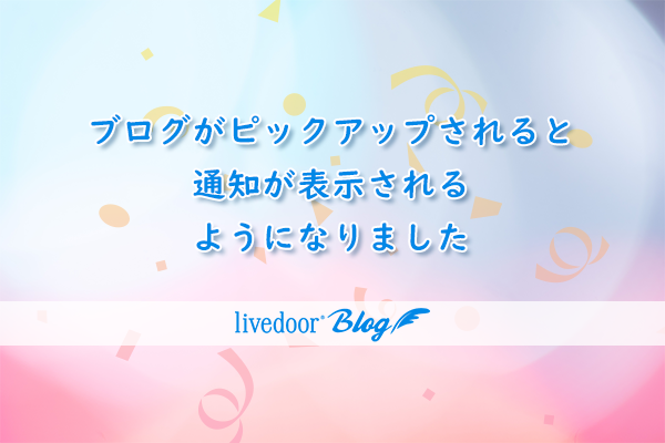 ブログがピックアップされると通知が表示されるようになりました
