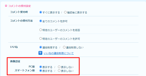 スマートフォンからのコメント投稿時に画像認証を表示できるようになり