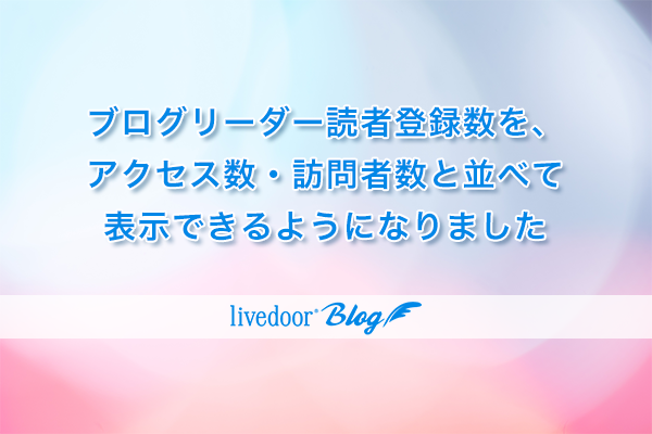 ブログリーダー読者登録数を、アクセス数・訪問者数と並べて表示できる