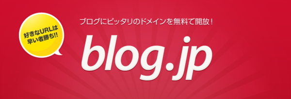 早い者勝ち！ブログURLに「blog.jp」を設定できるようになりました : ライブドアブログ スタッフブログ