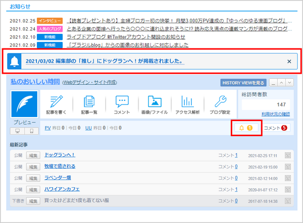 ブログがピックアップされると通知が表示されるようになりました