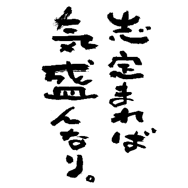 今日の一句 めざせ日本一の桃太郎 おかやま山陽空手道部応援ブログ