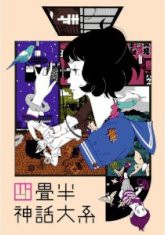 「四畳半神話大系」オリジナル・サウンドトラック 【美品】 四畳半神話大系 オリジナル・サウンドトラック - 唱片 - 豆瓣