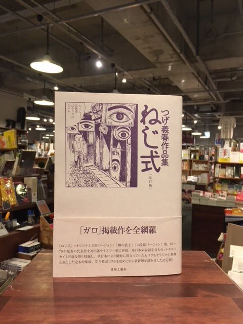 BOOK】改訂版 ねじ式 つげ義春作品集 : スタンダードブックストア