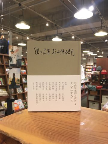 BOOK】杉山恒太郎『僕と広告』 : スタンダードブックストア