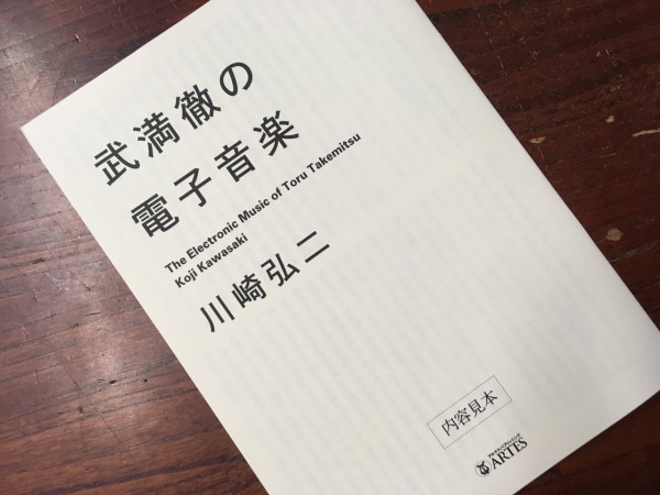 BOOK】『武満徹の電子音楽』 川崎弘二 : スタンダードブックストア