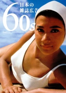 BOOK】『60s日本の雑誌広告』 : スタンダードブックストア