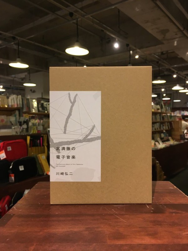 BOOK】『武満徹の電子音楽』 川崎弘二 : スタンダードブックストア