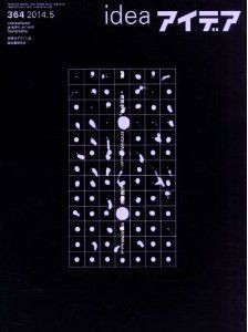 アイデア　idea 364 清原悦志　北園克衛 アイデア No.364 | アイデア - 世界のデザイン誌