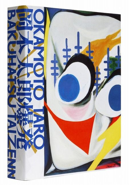 模写 岡本太郎 題目 【 爆発 】 額装品 鑑定シール在 模写 岡本太郎