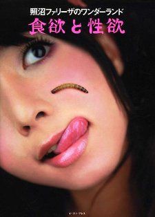 照沼ファリーザ写真集／食欲と性欲 ／初版サイン入り&本人手作りカバー付•極希少版 Amazon.co.jp: 照沼ファリーザのワンダーランド 食欲と性欲 : 照沼