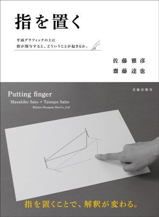 BOOK】「指を置く」佐藤雅彦, 齋藤達也著 : スタンダードブックストア