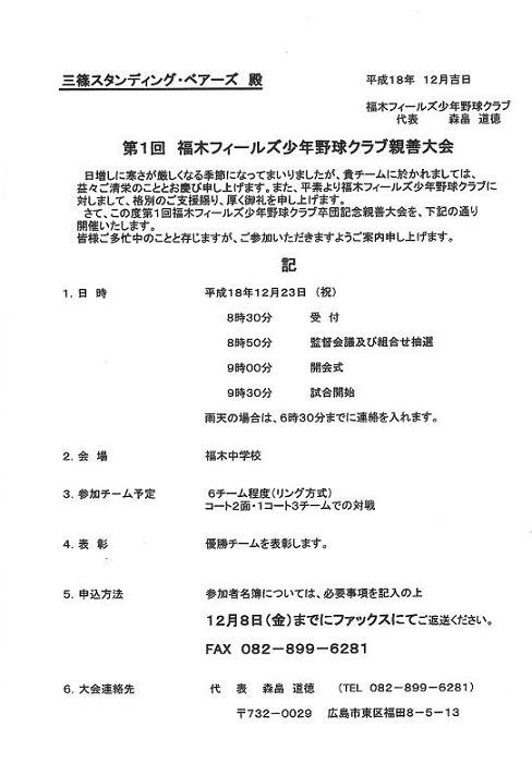 第一回福木フィールズ少年野球クラブ親善大会 がんばれ 三篠 ベアーズ