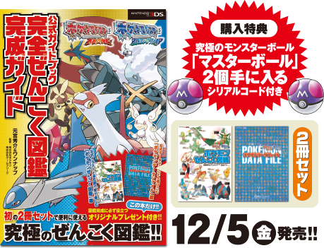 ポケモン オメガルビー アルファサファイア 2冊の 公式ガイドブック の特典で マスターボール2個 や ひみつきちコード 等がついてくるぞ スター速報