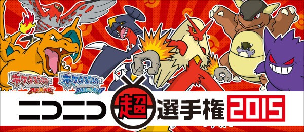 ポケモン使用率ランキング ニコニコ超選手権15 スター速報