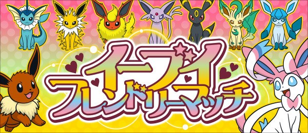 イーブイと進化形8匹だけが参加できる イーブイフレンドリーマッチ 開催 スター速報