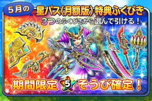 星ドラ 星パス 月額版 特典ふくびき 21年5月のラインナップ公開 星ドラまとめすと 星のドラゴンクエスト