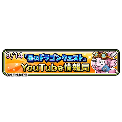 星ドラ 星のドラゴンクエスト Youtube情報局 情報まとめ 星ドラまとめすと 星のドラゴンクエスト