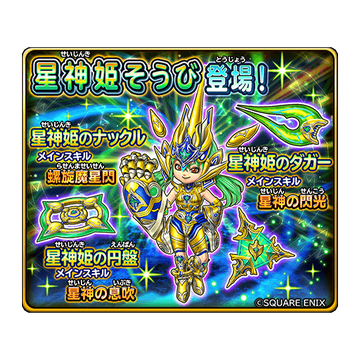 星ドラ 星神姫そうび 評価まとめ 星ドラまとめすと 星のドラゴンクエスト