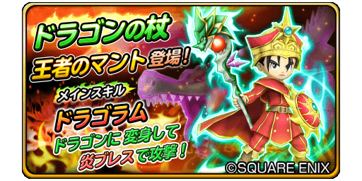 星ドラ 10月1日のガチャにドラゴンの杖 王者のマント 大天使のおうぎ 王者の剣 みんなの反応まとめ 星ドラまとめすと 星のドラゴンクエスト 星ドラ 10月1日のガチャにドラゴンの杖 王者のマント 大天使のおうぎ 王者の剣 みんなの反応まとめ 星ドラまとめすと 星のドラゴンクエスト