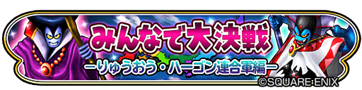星ドラ 2倍 3倍速プレイにおいてターン経過は倍速だがプレイヤーctが貯まる速度は等倍になっている不具合 星ドラまとめすと 星のドラゴンクエスト