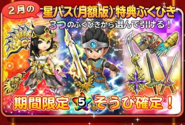 星ドラ 星パス 月額版 特典ふくびき 2月のラインナップ公開 星ドラまとめすと 星のドラゴンクエスト