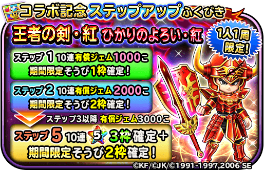 星ドラ ガチャに王者の剣 紅 ひかりのよろい 紅 ステップアップ有 が登場 6 15 6 25 星ドラまとめすと 星のドラゴンクエスト