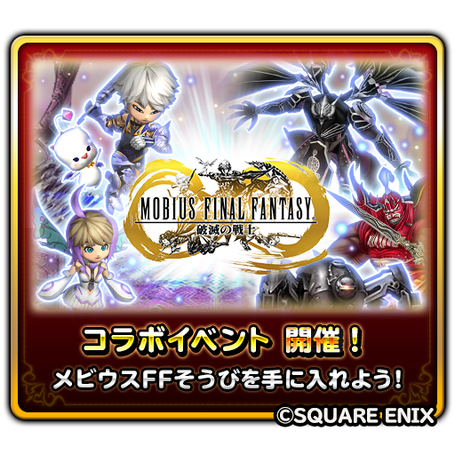 星ドラ メビウスffコラボが復刻開催 緊急襲来イベント開催 星ドラまとめすと 星のドラゴンクエスト 星ドラ メビウスffコラボが復刻開催 緊急襲来イベント開催 星ドラまとめすと 星のドラゴンクエスト