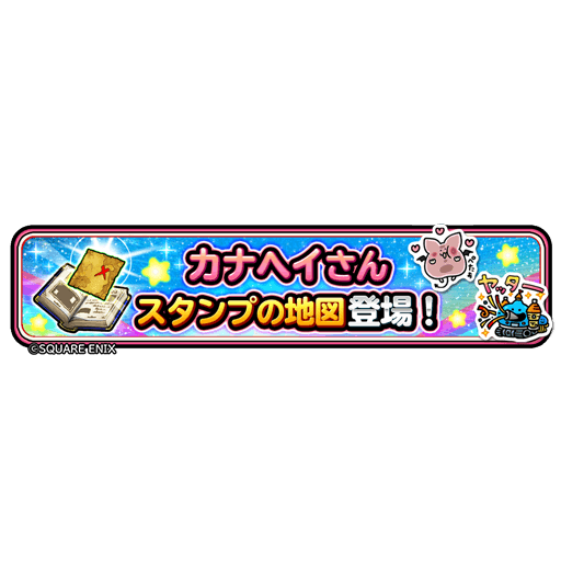 星ドラ 12 11 水 メンテナンス後 カナヘイさんスタンプの地図 登場 星ドラまとめすと 星のドラゴンクエスト