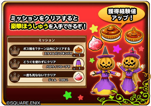 星ドラ ハロウィンデーモンって何度も繰り返しクリアするメリット何かあるの 星ドラまとめすと 星のドラゴンクエスト