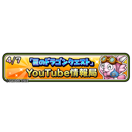 星ドラ 4 7 水 19 00 より 星のドラゴンクエスト Youtube情報局 を配信予定 星ドラまとめすと 星のドラゴンクエスト