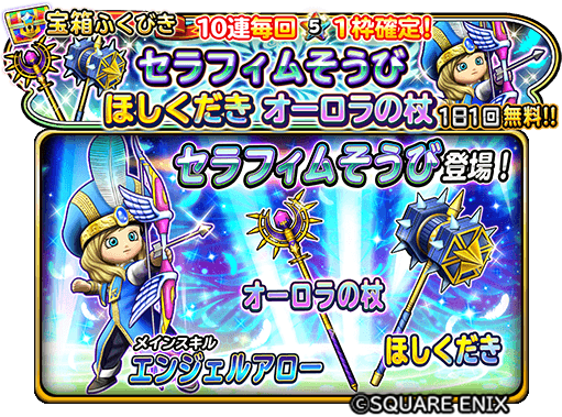 星ドラ ガチャに セラフィムの弓 セラフィムそうび ほしくだき オーロラの杖 プレミアム有 が登場 紹介動画も公開 3 13 3 22 星ドラまとめすと 星のドラゴンクエスト
