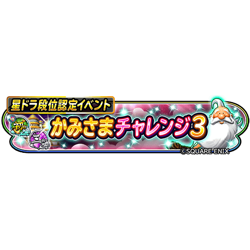 星ドラ 10 7 水 14 00 11 1 日 23 59 まで かみさまチャレンジ3 が登場 星ドラまとめすと 星のドラゴンクエスト