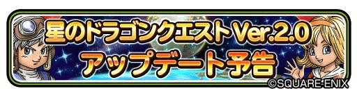 星ドラ Ver2のお知らせについて感想を述べて下さい 星ドラまとめすと 星のドラゴンクエスト
