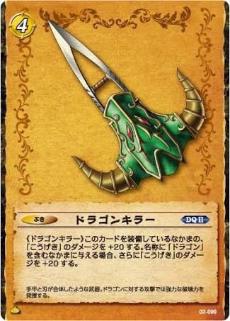 星ドラ ドラゴンキラーはドラクエ代表する一般武器の一つだし 強化はそろそろ来てもいいように思う 星ドラまとめすと 星のドラゴンクエスト
