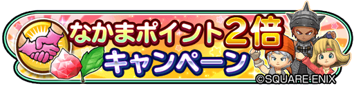 星ドラ 星の大武道会 ギガ感謝引換券 なかまポイント2倍のお知らせ 星ドラまとめすと 星のドラゴンクエスト 星ドラ 星の大武道会 ギガ感謝引換券 なかまポイント2倍のお知らせ 星ドラまとめすと 星のドラゴンクエスト