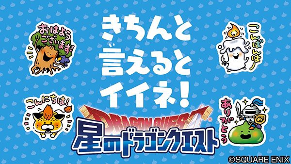 星ドラ 野良マルチで俺だけお願いしますとお疲れ様ありがとうスタンプしてるとちょっと悲しくなる 星ドラまとめすと 星のドラゴンクエスト