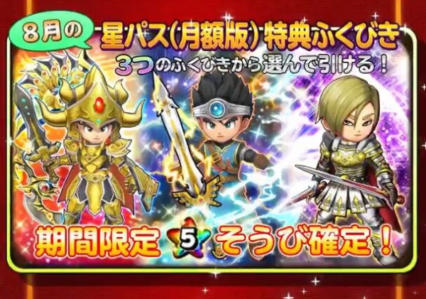 星ドラ 8月の星パス 月額版 特典ふくびき ガチャはどうだった 星ドラまとめすと 星のドラゴンクエスト