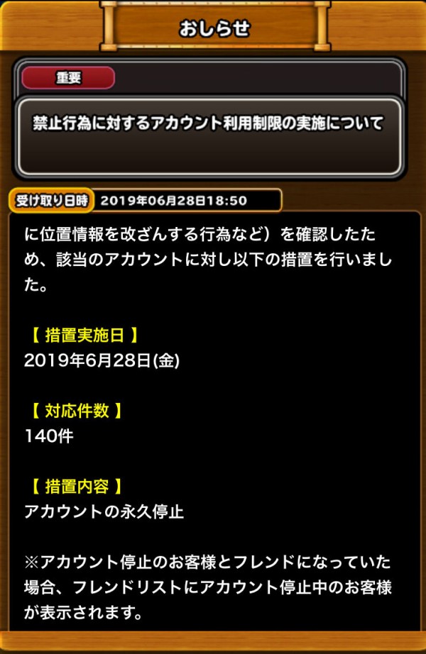 お知らせ 6 28 金 に実施した禁止行為に対するアカウント利用制限について 星ドラまとめすと 星のドラゴンクエスト