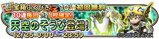 星ドラ 天空のそうび 賢者の杖 無課金みんなのガチャ結果まとめ 星ドラまとめすと 星のドラゴンクエスト