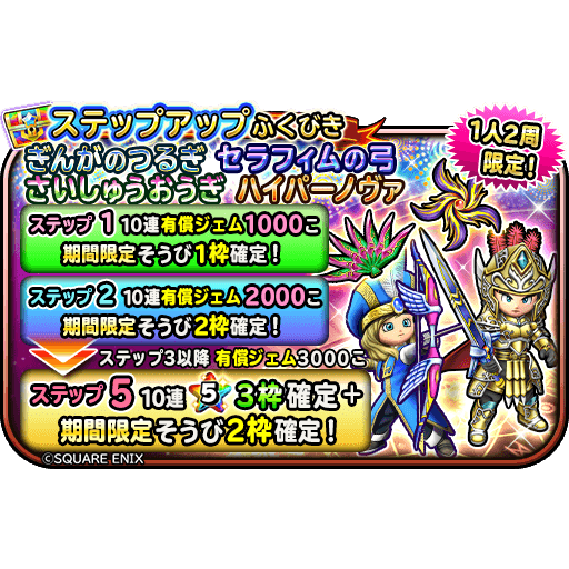 星ドラ ぎんがのつるぎ セラフィムの弓 さいしゅうおうぎ ハイパーノヴァ が登場 1 19 1 23 星ドラまとめすと 星のドラゴンクエスト