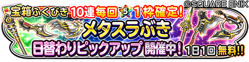 星ドラ ガチャに焔龍神そうび 正義のソロバン 大天使のブーメラン メタスラぶき日替わりピックアップ オノ 開催 星ドラまとめすと 星のドラゴンクエスト